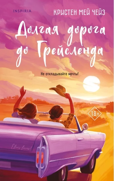 Обложка книги «Долгая дорога до Грейсленда»