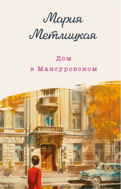 Обложка книги «Дом в Мансуровском»