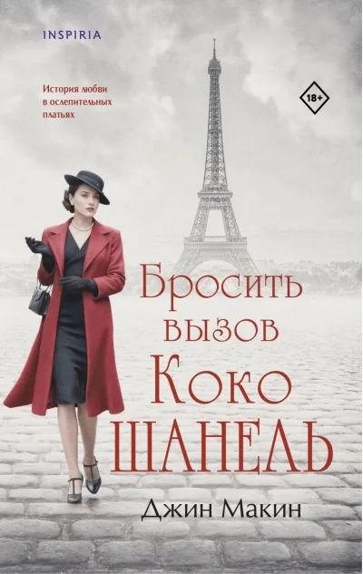 Обложка книги «Бросить вызов Коко Шанель»