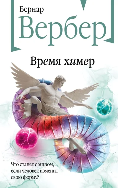 Обложка книги «Время химер»