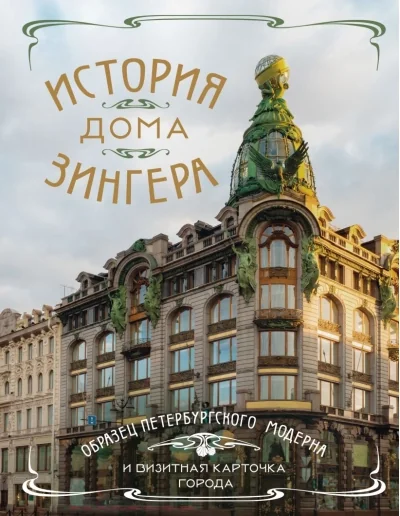Обложка книги «История Дома Зингера. Образец петербургского модерна и визитная карточка города»
