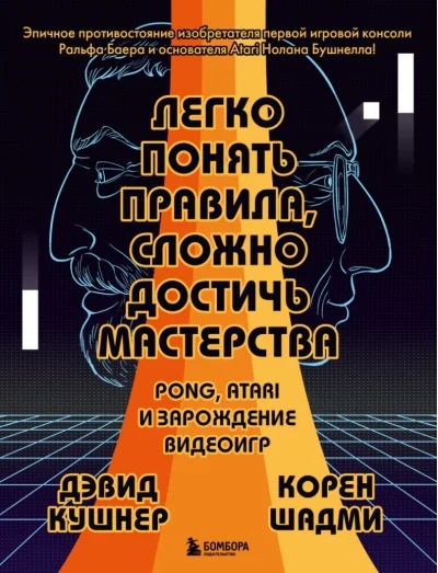 Обложка книги «Легко понять правила, сложно достичь мастерства. Pong, Atari и зарождение видеоигр»