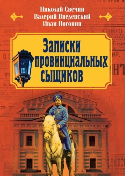 Обложка книги «Записки провинциальных сыщиков»