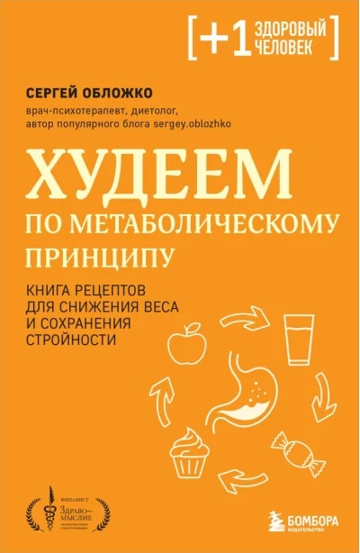 Обложка книги «Худеем по метаболическому принципу»