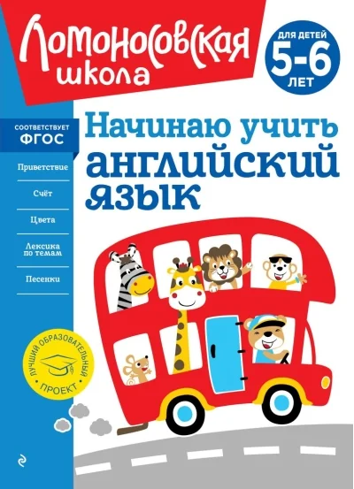 Обложка книги «Ломоносовская школа. Начинаю учить английский язык: для детей 5-6 лет»
