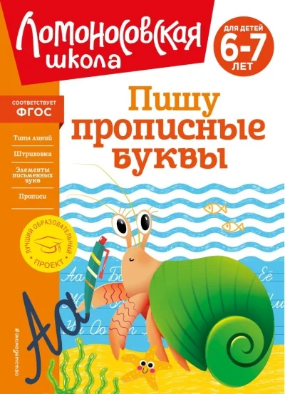 Обложка книги «Пишу прописные буквы. Для детей 6-7 лет»