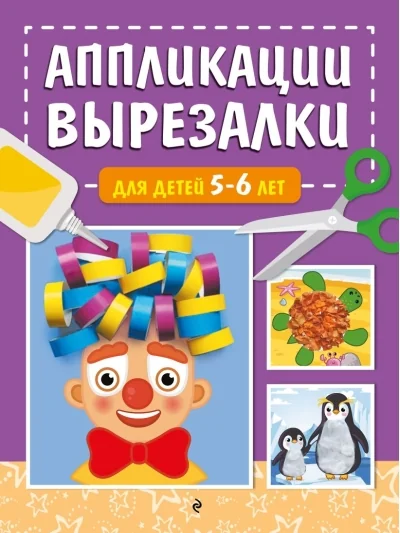 Обложка книги «Аппликации-вырезалки для детей 5-6 лет»
