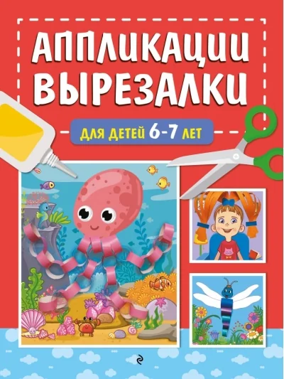 Обложка книги «Аппликации-вырезалки для детей 6-7 лет»