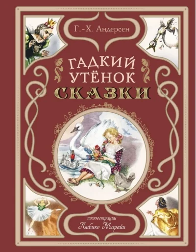 Обложка книги «Гадкий утёнок. Сказки»