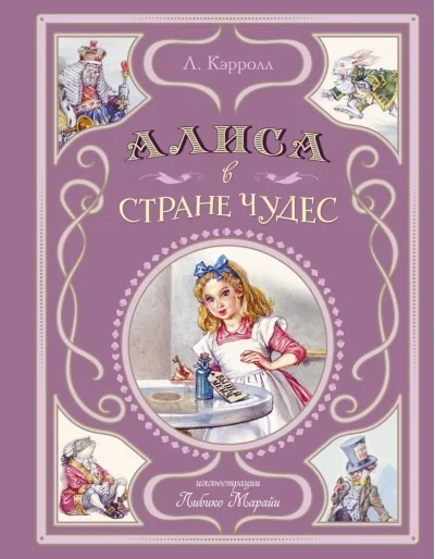 Обложка книги «Кэрролл: Алиса в Стране чудес (илл. Марайя)»