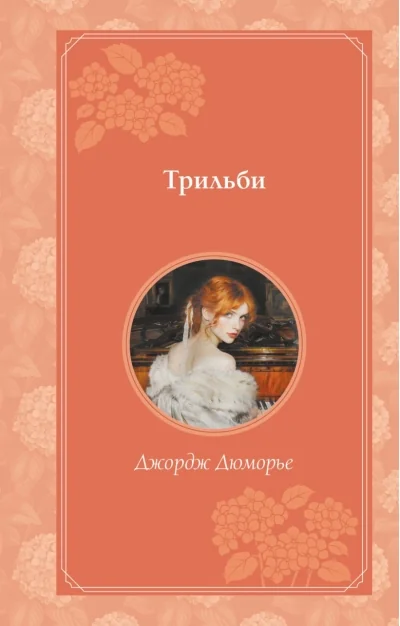 Обложка книги «Трильби (рис. автора)»