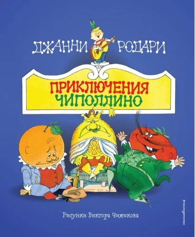 Обложка книги «Сказка. Приключения Чиполлино (ил. В. Чижикова) / Родари Джанни»