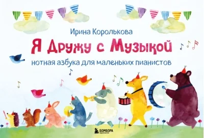 Обложка книги «Я дружу с музыкой. Нотная азбука для мал. пианистов»