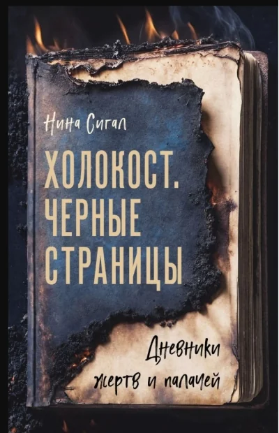 Обложка книги «Холокост. Черные страницы. Дневники жертв и палачей»