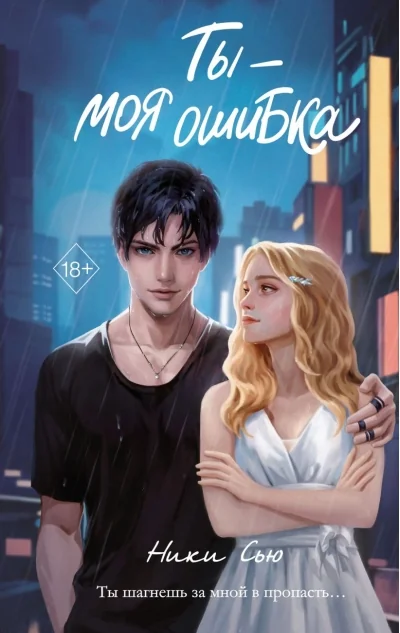 Обложка книги «Ты - моя ошибка»