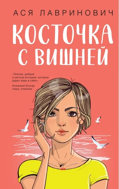 Обложка книги «Косточка с вишней»