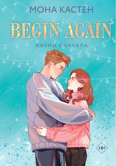 Обложка книги «Начни сначала»