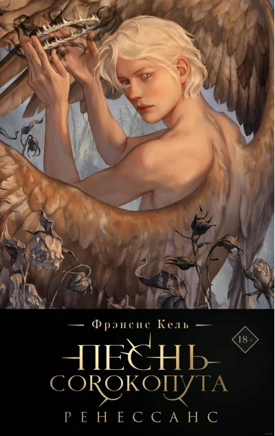 Обложка книги «Песнь Сорокопута. Ренессанс (коллекционное издание)»