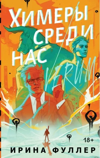 Обложка книги «Химеры среди нас»