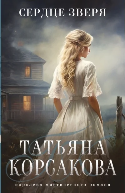 Обложка книги «Сердце зверя»
