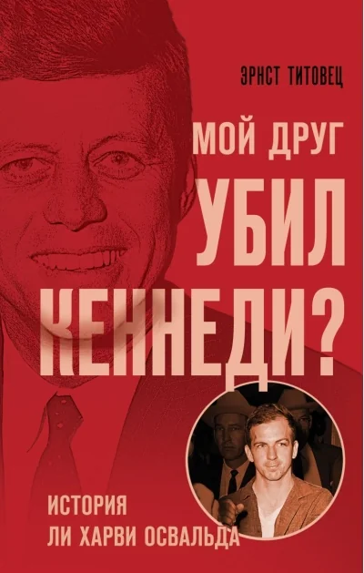 Обложка книги «Мой друг убил Кеннеди? История Ли Харви Освальда»