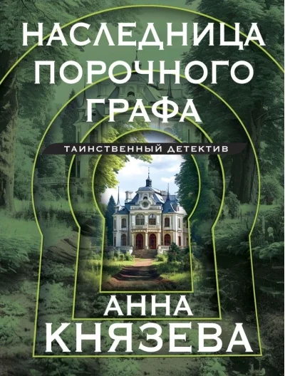 Обложка книги «Наследница порочного графа»