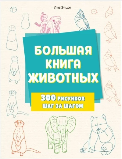 Обложка книги «Большая книга животных. 300 рисунков шаг за шагом»