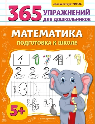 Обложка книги «Математика. Подготовка к школе»