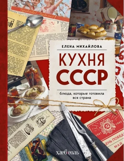 Обложка книги «Кухня СССР. Блюда, которые готовила вся страна»