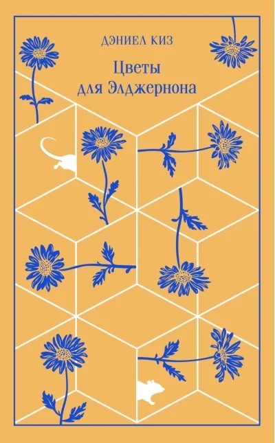 Обложка книги «Цветы для Элджернона»