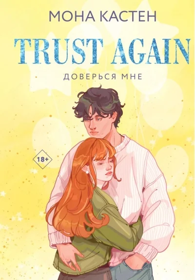 Обложка книги «Доверься мне»