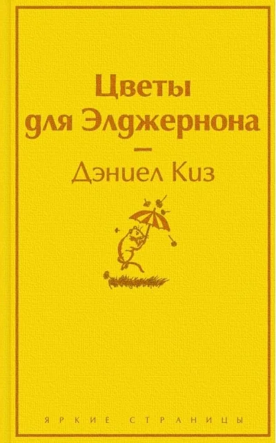 Обложка книги «Цветы для Элджернона»