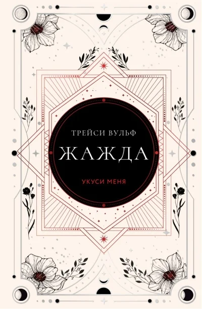 Обложка книги «Жажда (коллекционное издание #1)»