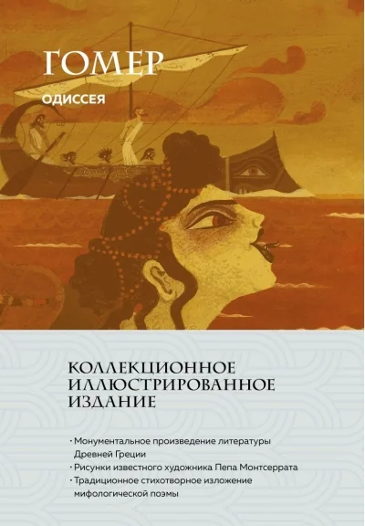 Обложка книги «Одиссея»