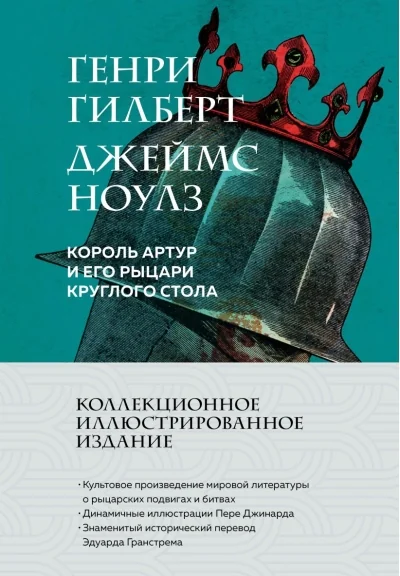 Обложка книги «Король Артур и его рыцари Круглого стола (с ил.)»