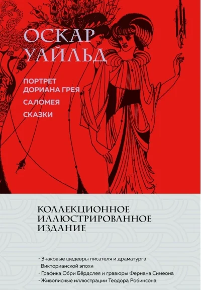 Обложка книги «Портрет Дориана Грея»