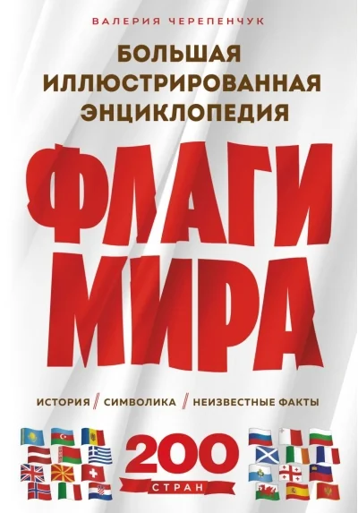 Обложка книги «Флаги мира. Большая иллюстрированная энциклопедия»