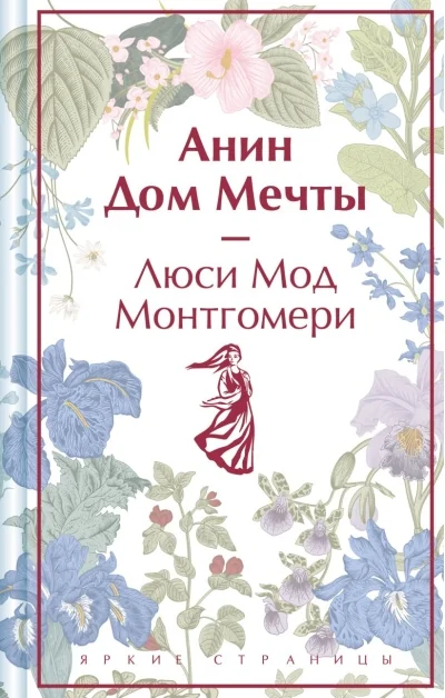 Обложка книги «Анин Дом Мечты»