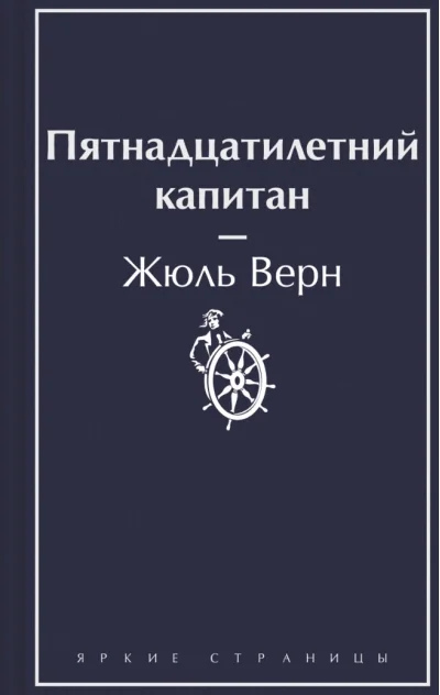 Обложка книги «Пятнадцатилетний капитан»