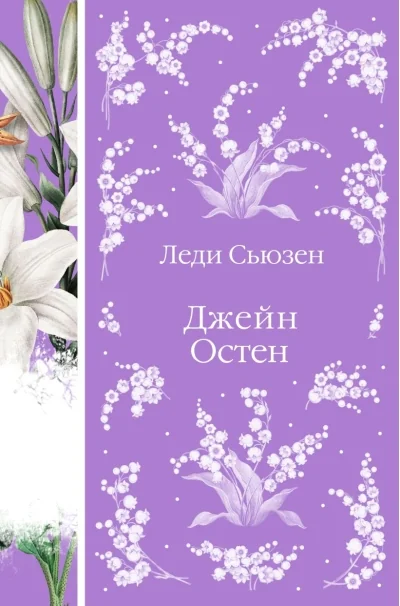 Обложка книги «Леди Сьюзен»