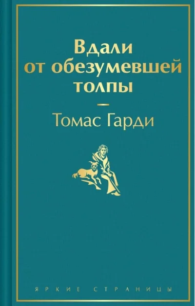 Обложка книги «Вдали от обезумевшей толпы»