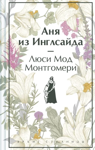 Обложка книги «Аня из Инглсайда»