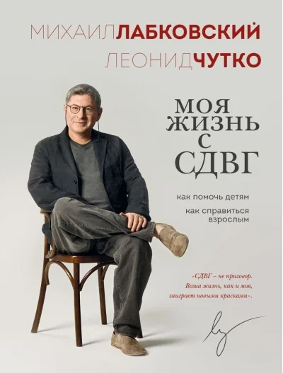 Обложка книги «Моя жизнь с СДВГ. Как помочь детям, как справиться взрослым»