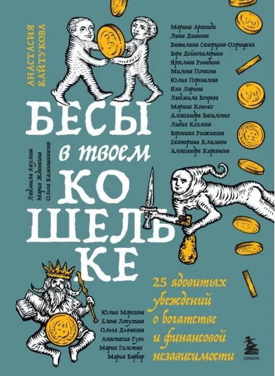 Обложка книги «Бесы в твоем кошельке. 25 ядовитых убеждений о богатстве и финансовой независимости»