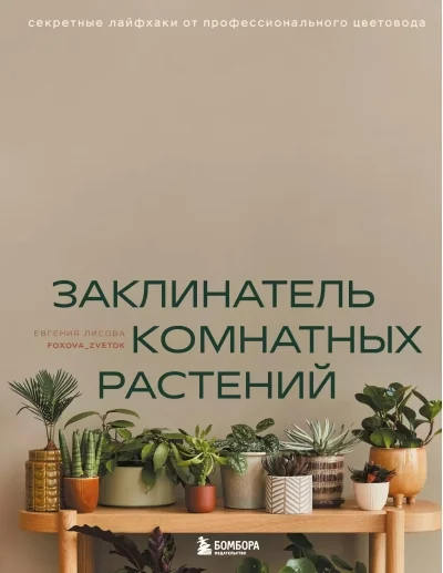 Обложка книги «Заклинатель комнатных растений. Секретные лайфхаки от профессионального цветовода»