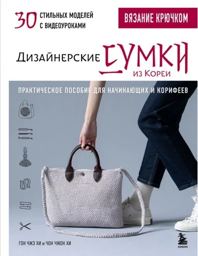 Обложка книги «Вязание крючком. Дизайнерские сумки из Кореи. 30 стильных моделей с видеоуроками»