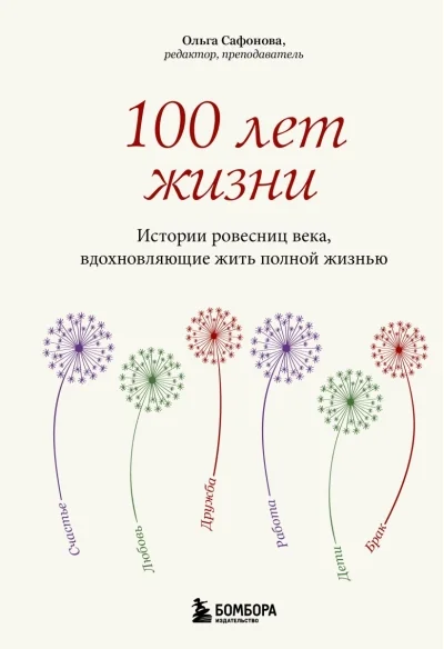 Обложка книги «100 лет жизни. Истории ровесниц века, вдохновляющие жить полной жизнью»