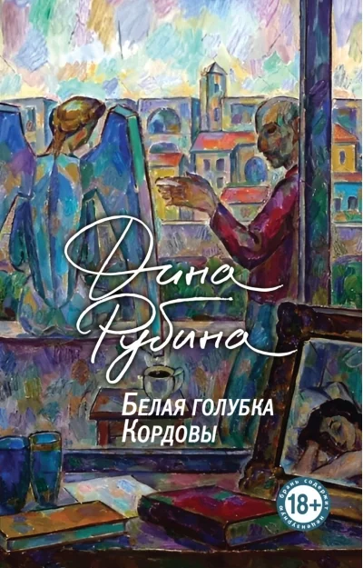 Обложка книги «Белая голубка Кордовы»