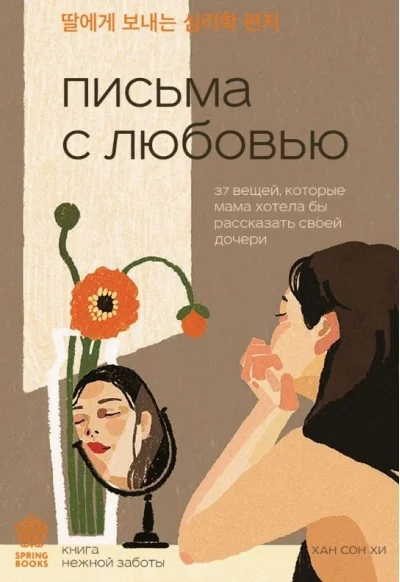 Обложка книги «Письма с любовью. 37 вещей, которые мама хотела бы рассказать своей дочери»