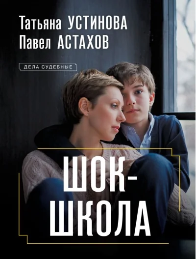 Обложка книги «Шок-школа»